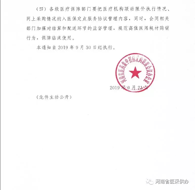 《關於執行河南省2019年度高值醫用耗材聯動限價的通知》